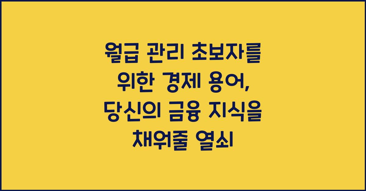 월급 관리 초보자를 위한 경제 용어