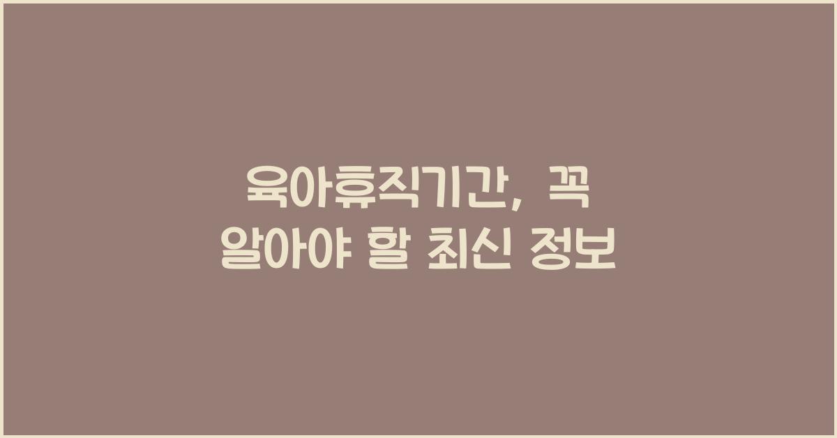 육아휴직기간