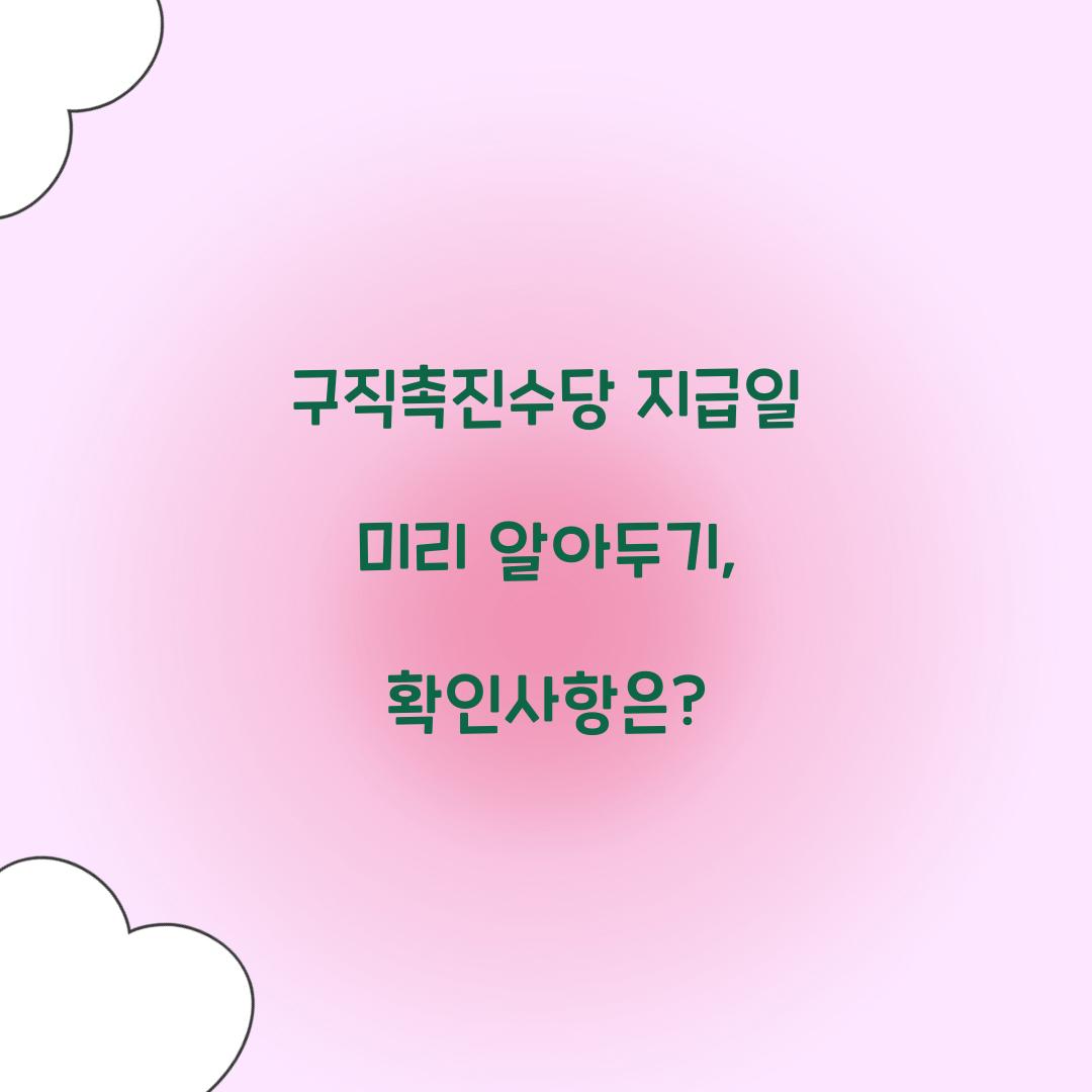 구직촉진수당 지급일