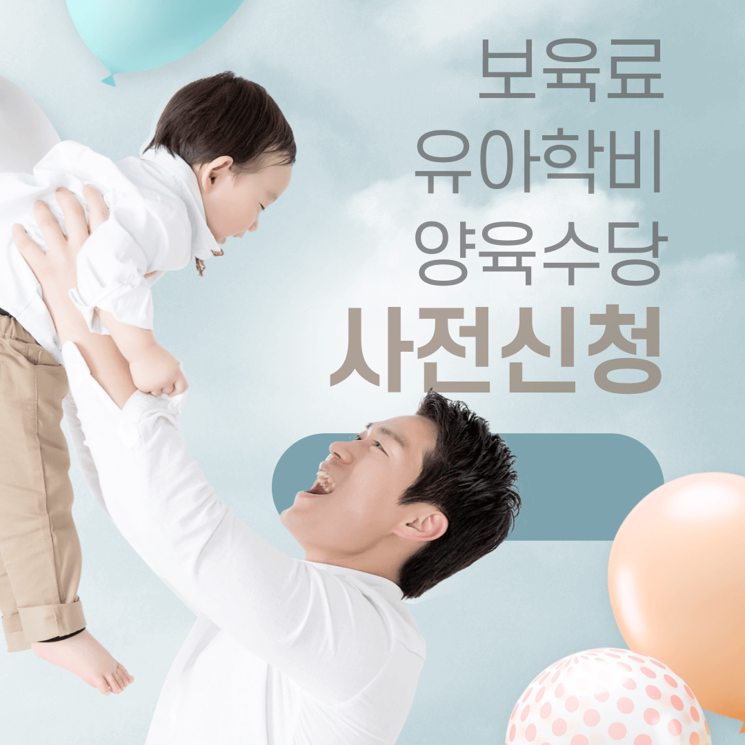 2025 복지로 보육료 유아학비 양육수당 사전신청 내용 총정리