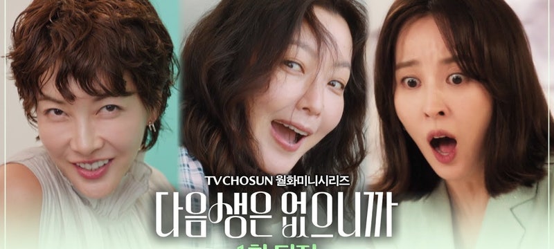 다음생은 없으니까요 드라마 몇부작 출연진 재방송 한지혜 시청률