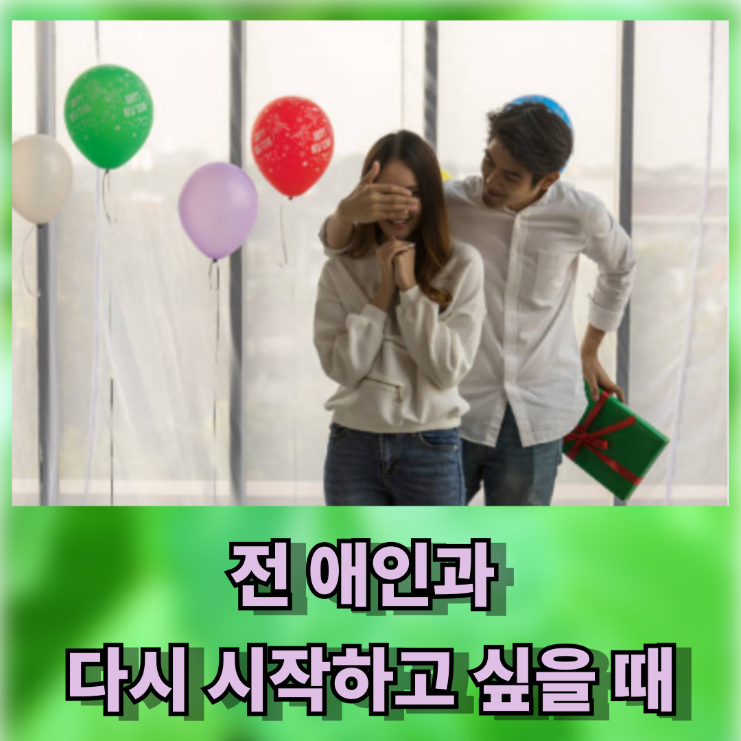 전 애인과 다시 시작하고 싶을 때, 심리적 거리 좁히는 법