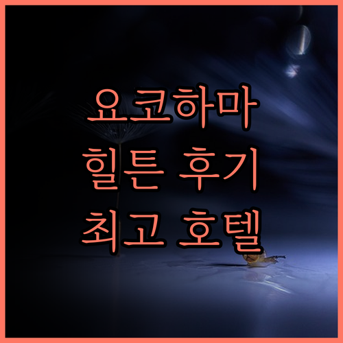 힐튼 요코하마 후기.. 완벽한 위치와