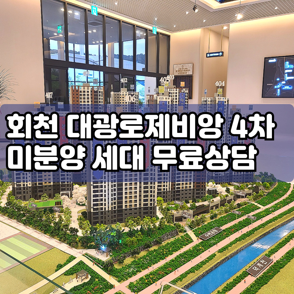 회천중앙역대광로제비앙4차