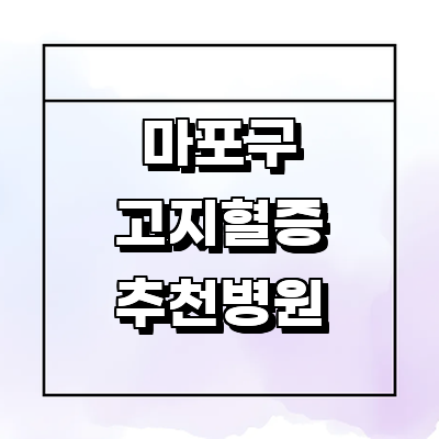 서울 마포구 고지혈증