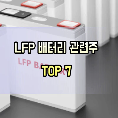 LFP배터리-관련주