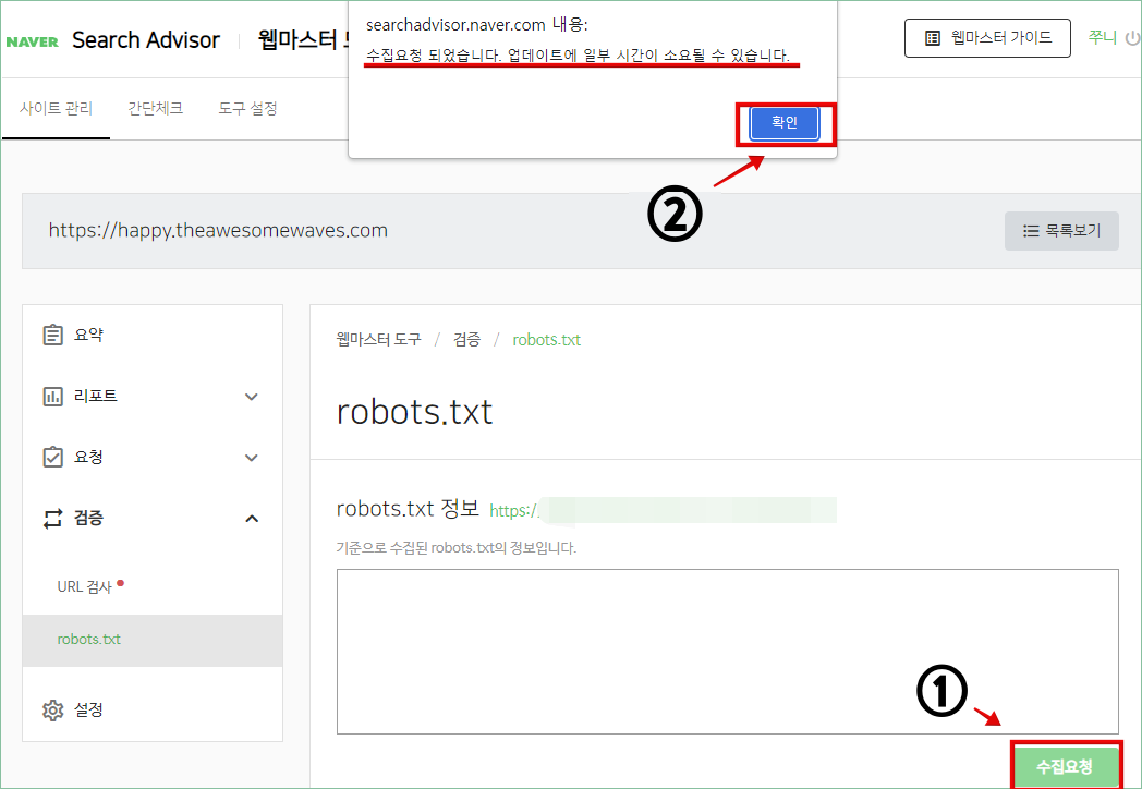 robots.txt 수집요청 화면