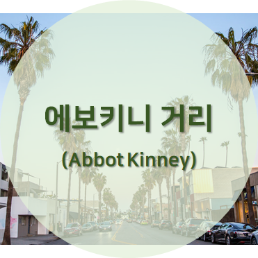 LA 에보키니 거리