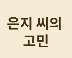 청년의 실손보험 가입, 지금 해야 할까요?