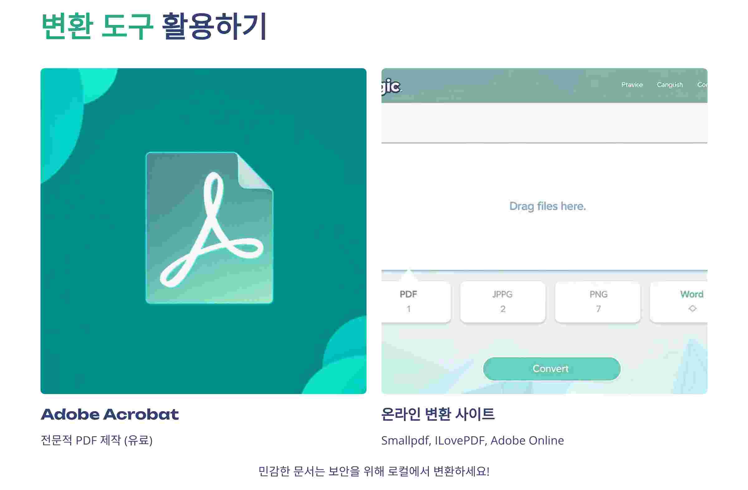 변환도구활용