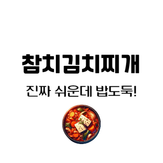 참치김치찌개