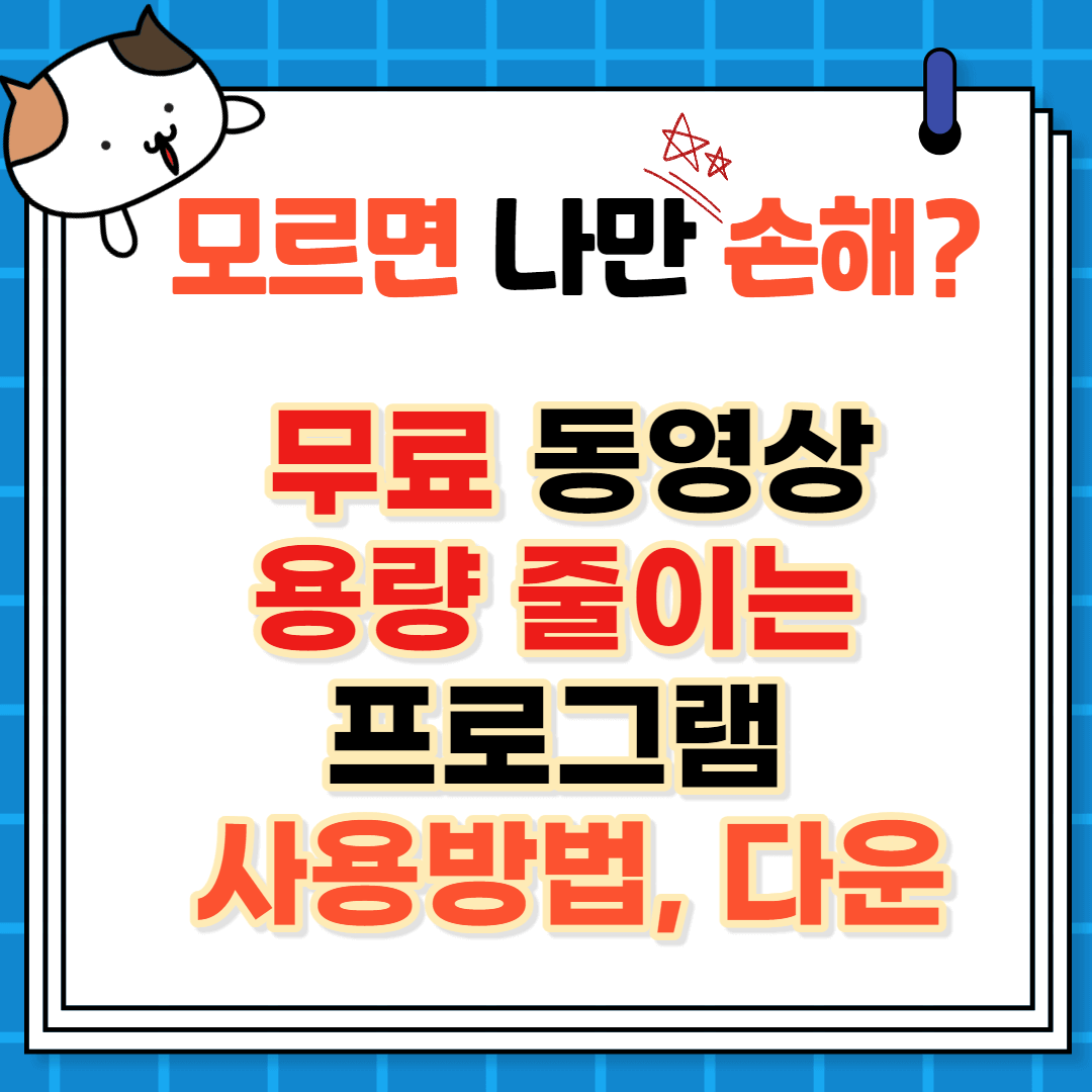 무료 동영상 용량 줄이는 방법