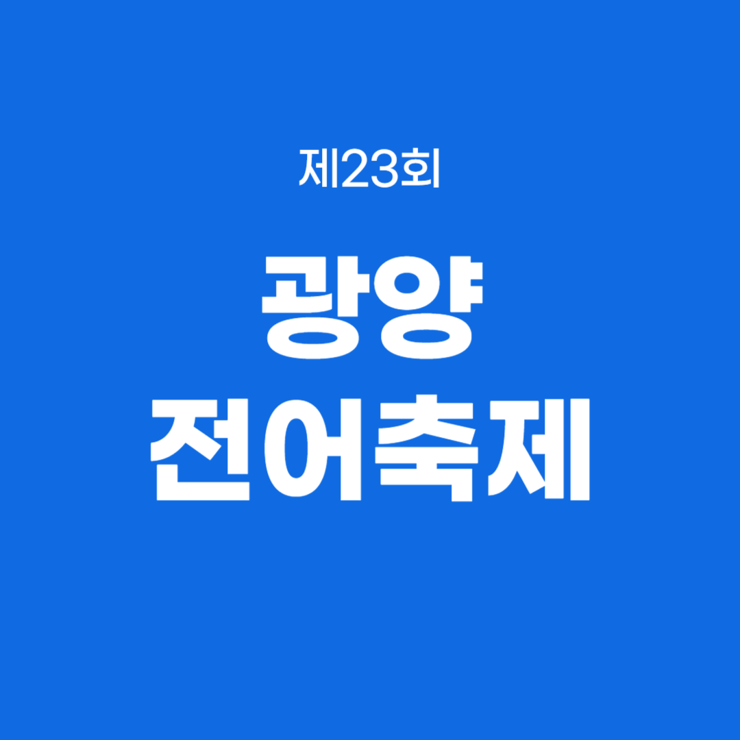 제23회 광양전어축제 소개