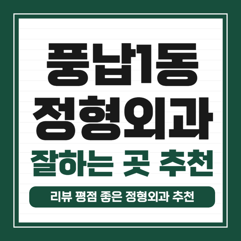 송파구 풍납1동 정형외과 전문의 유명하고 잘하는 곳 추천 TOP 5