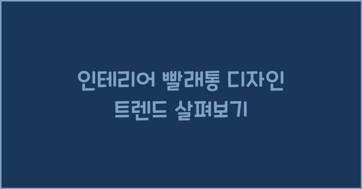 인테리어 빨래통