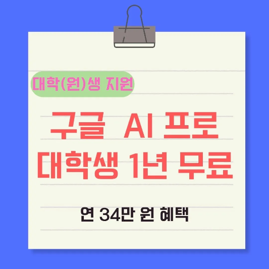 구글-AI-프로-대학생-무료지원혜택-썸네일