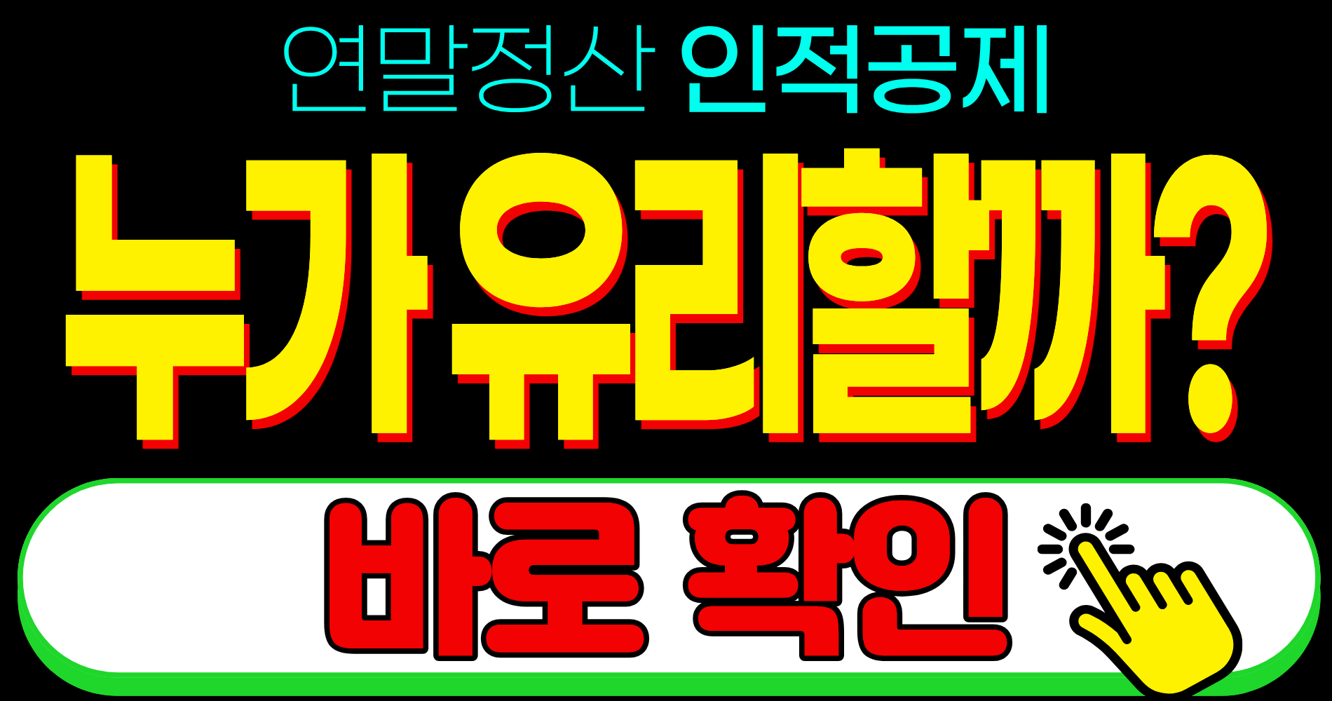 연말정산 부모님 부양가족 인적공제 소득 자격 기준 금액
