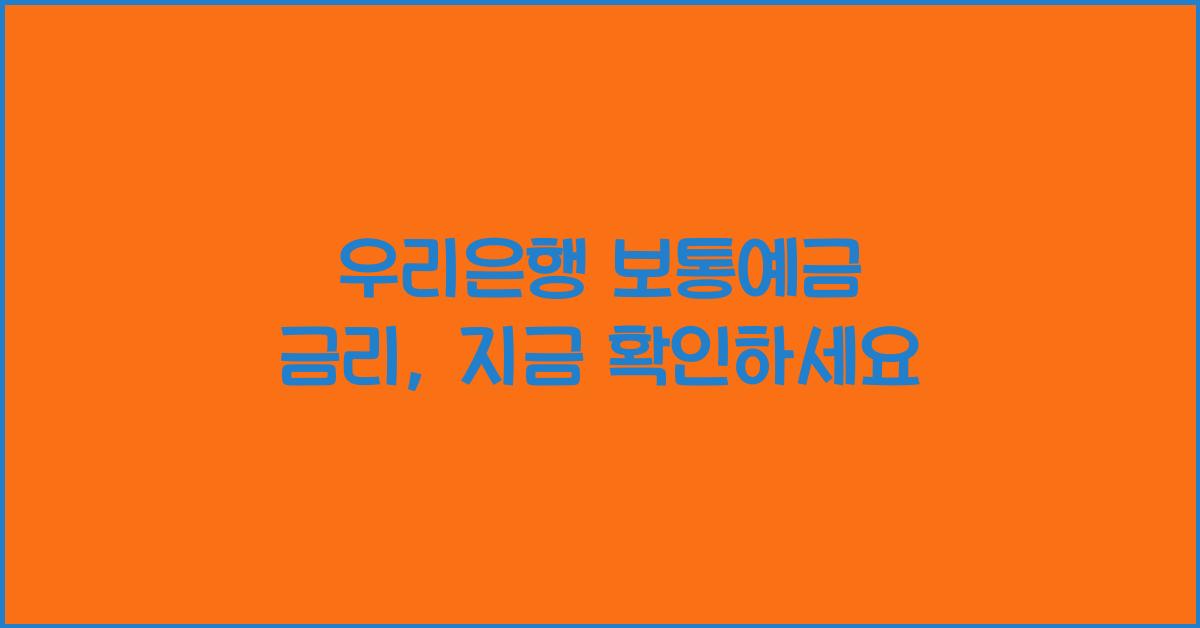 우리은행 보통예금 금리