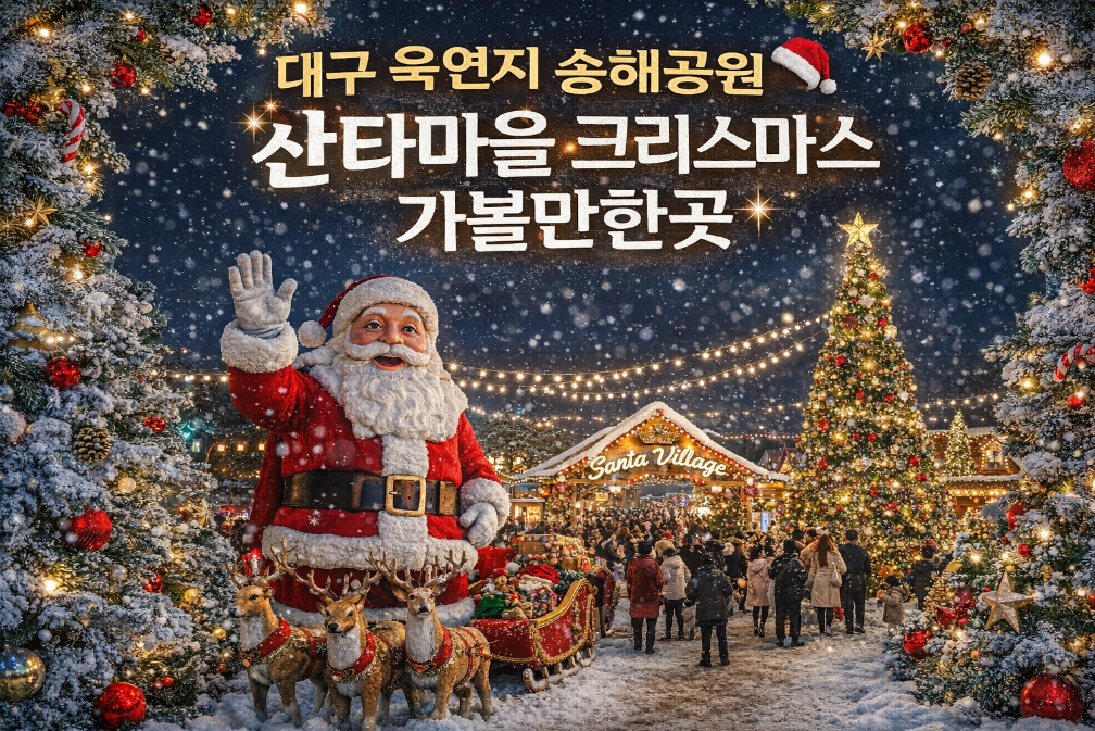 대구 송해공원 산타마을, 이곳만큼 로맨틱한 크리스마스 명소 있을까?