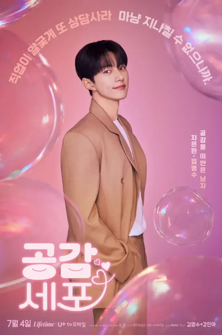 김명수 강민아 드라마 공감 세포 줄거리 출연진 등장인물 OTT