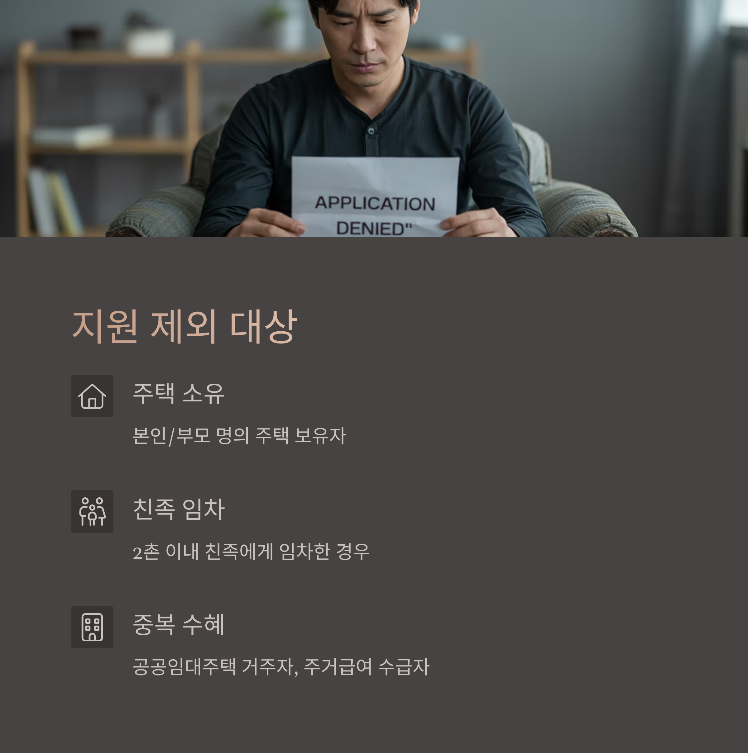 청년 월세 지원 제외 대상과 주의사항