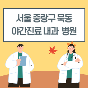 중랑구 묵동 야간진료 내과 병원 리스트 (18시 이후 늦게까지하는 병원)
