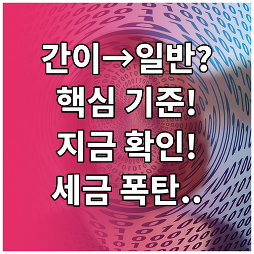 부가가치세 간이과세자 일반과세 전환 ..