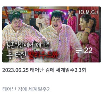 태어난 김에 세계일주2 다시보기