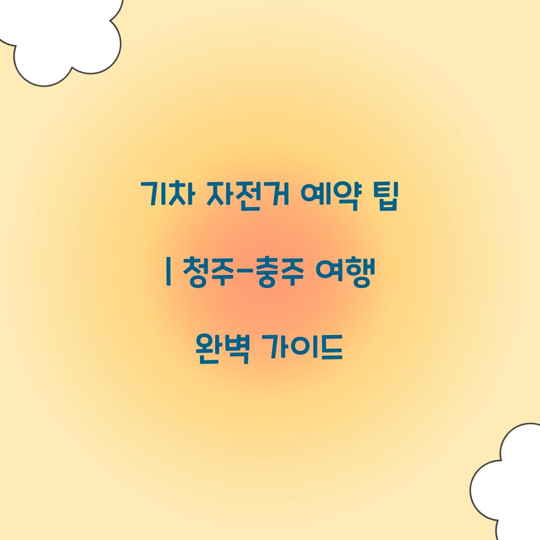 기차 자전거 예약