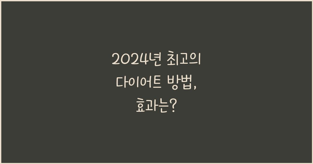 다이어트 방법