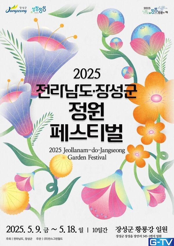 황룡강 꽃길 따라 만나는 '남도정원'의 향연, 장성 정원 페스티벌!