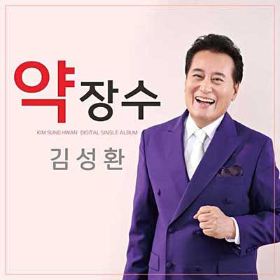김성환-약장수