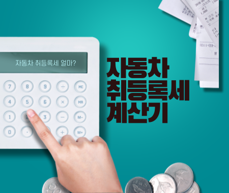 자동차 취등록세 계산기