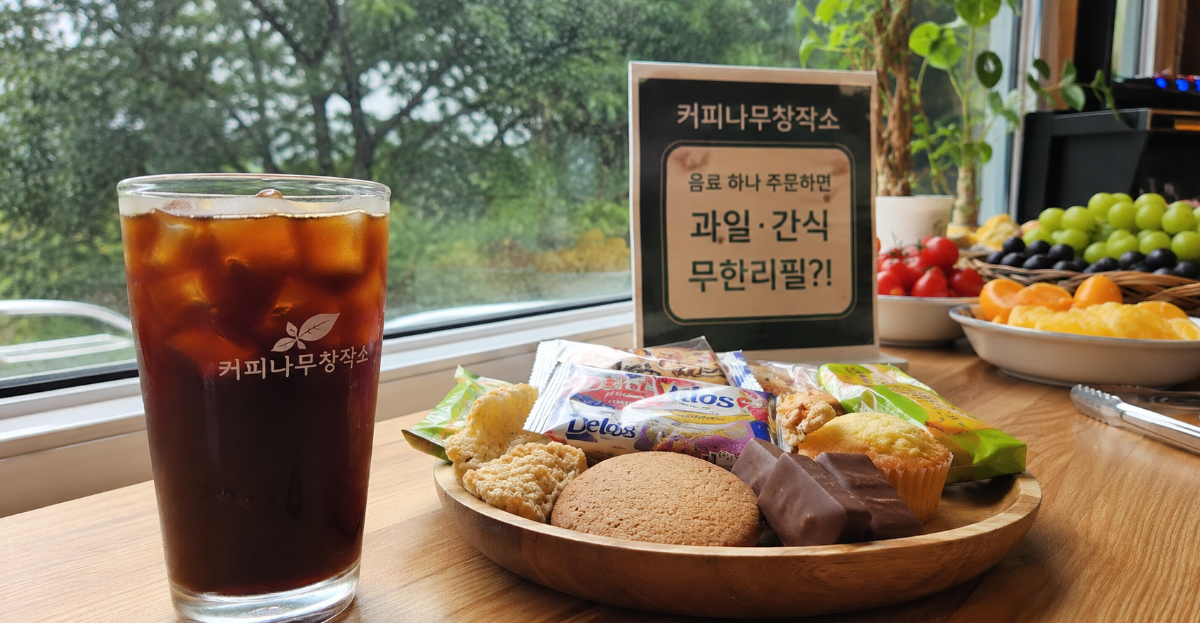 현풍 카페 커피나무창작소 음료 한 잔에 과일 무한리필?!