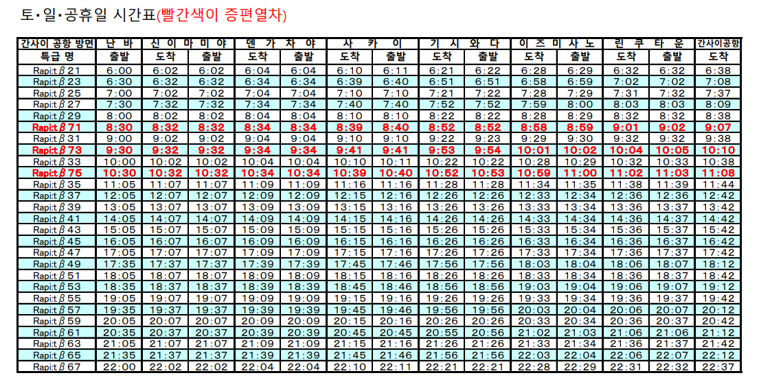 라피트-특급열차-주말-시간표