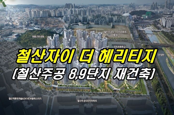 광명 철산자이 더 헤리티지 (철산주공 8&#44;9단지 재건축)