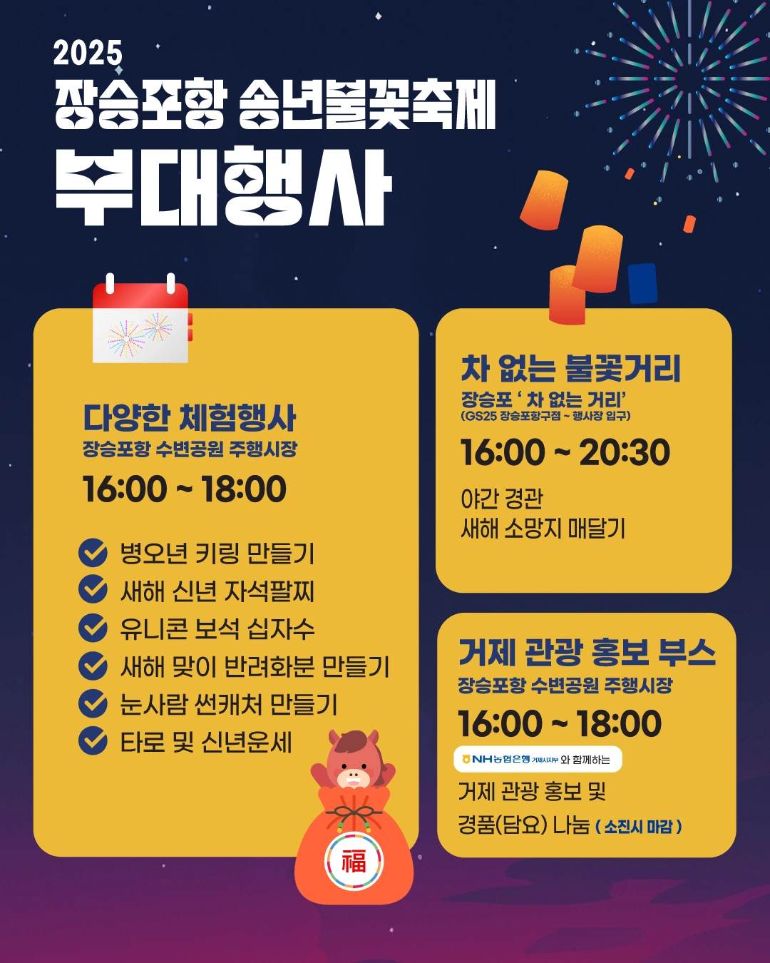 2025 장승포항 송년불꽃축제 부대행사