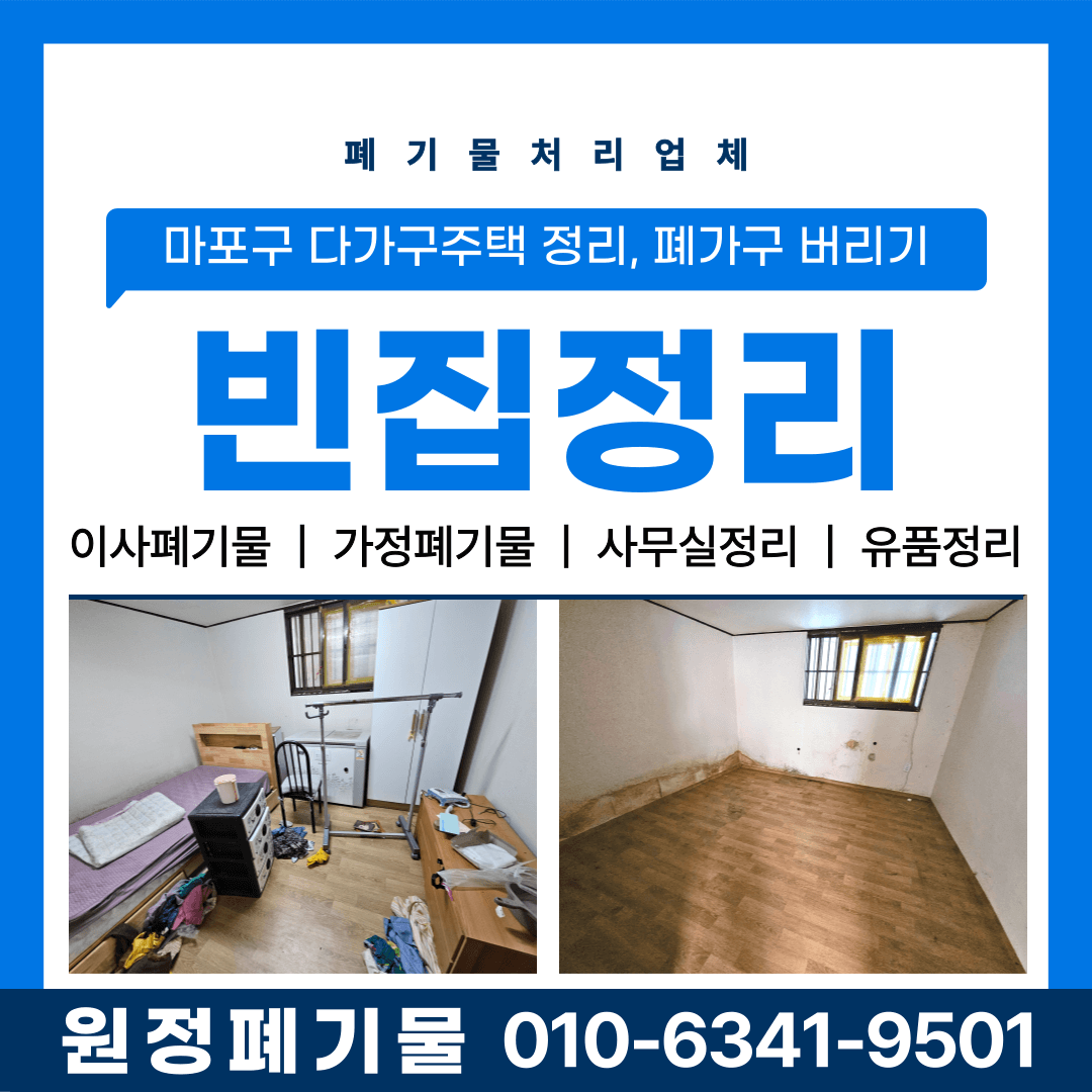 마포구 오래된 주택 빈집 정리, 장롱 냉장고 생활쓰레기 처리하는 방법