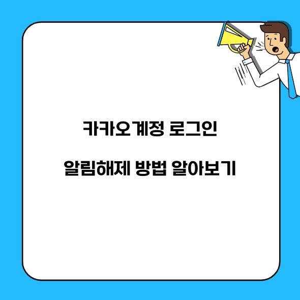 카카오계정 로그인 알림해제