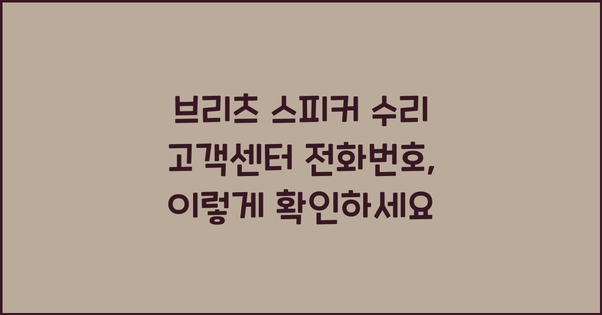 브리츠 스피커 수리 고객센터 전화번호