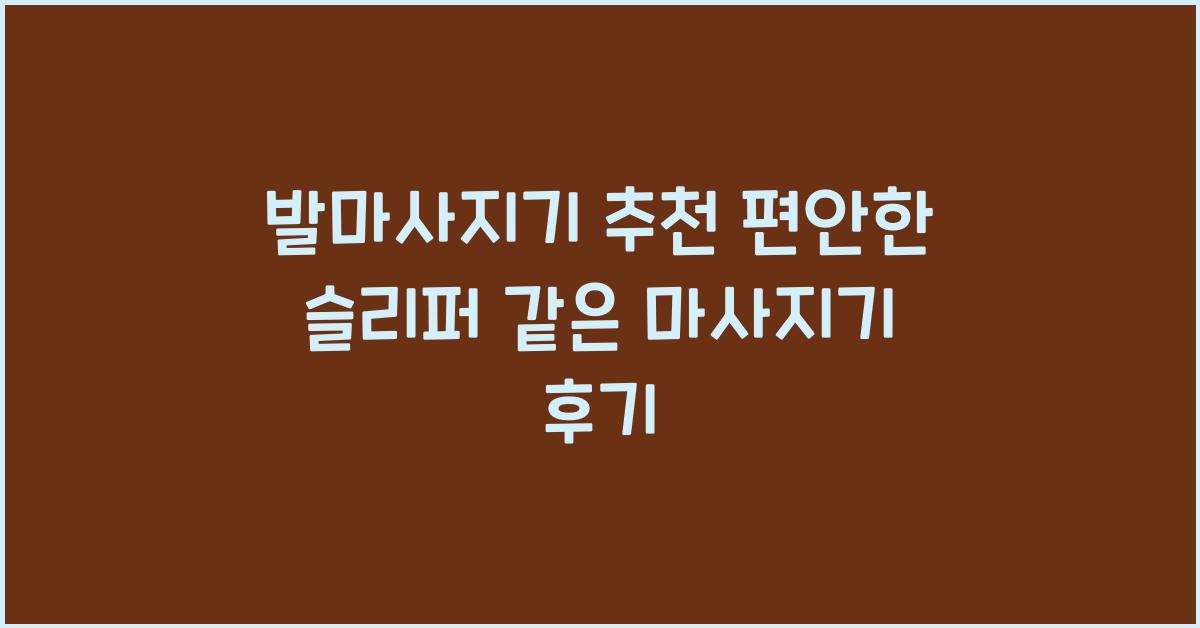 발마사지기 추천