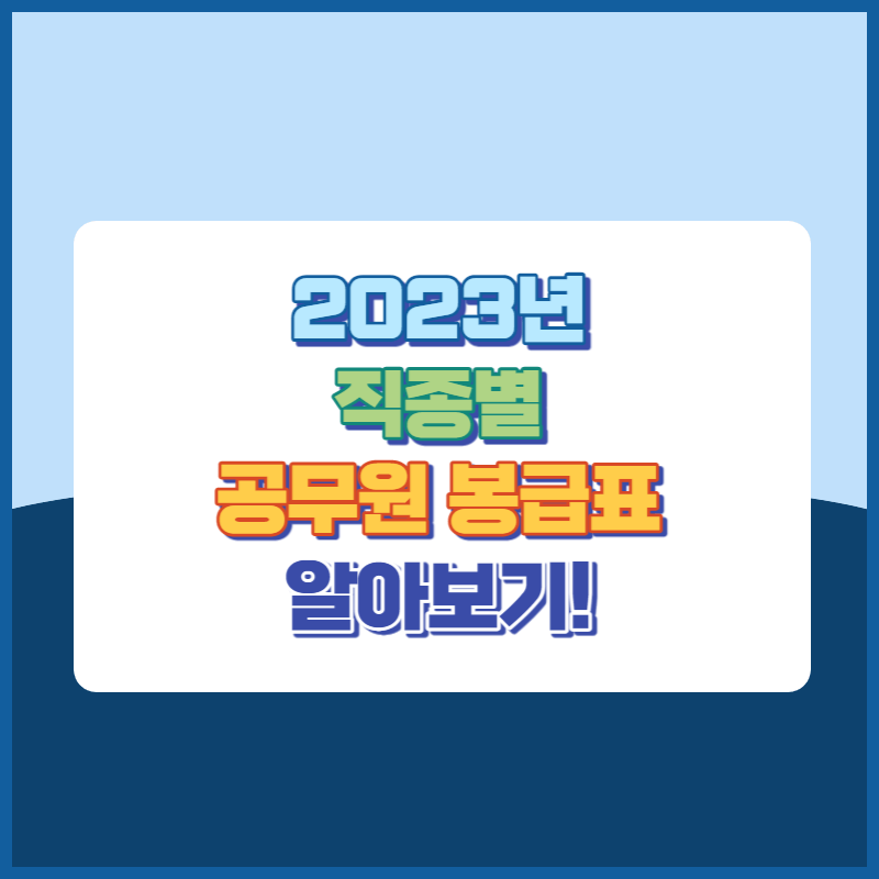 2023년직종별공무원봉급표 썸네일이미지