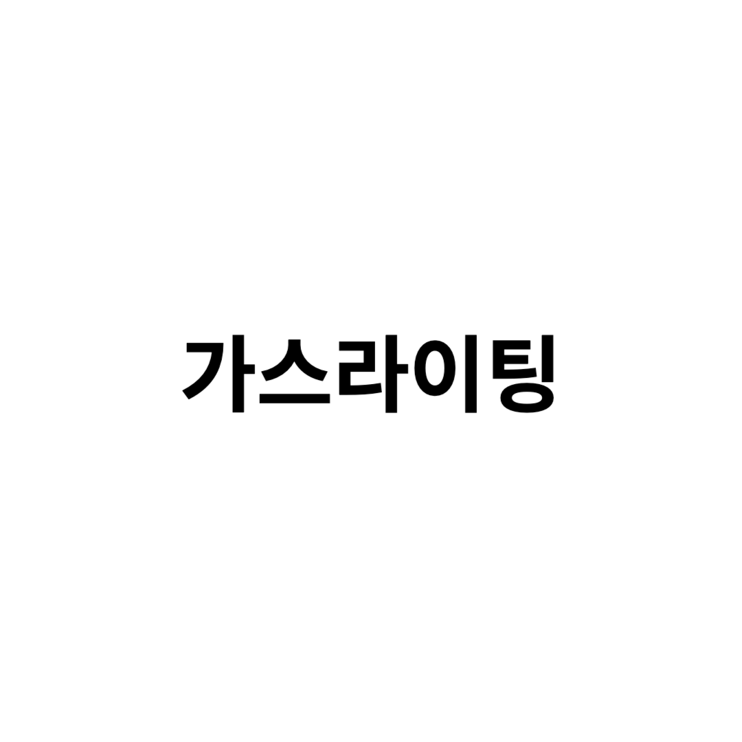 가스라이팅
