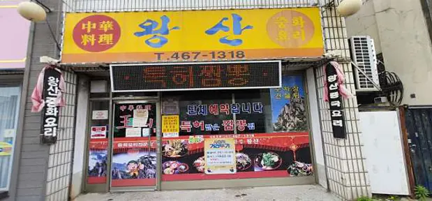 왕산중화요리