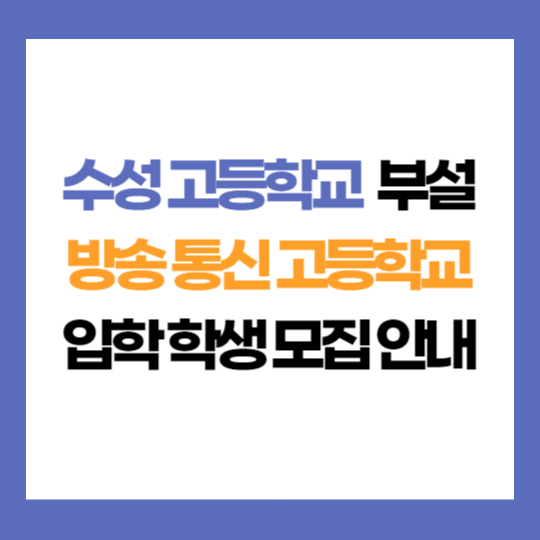 경기 수성 고등학교 부설 방송 통신 고등학교 학생 모집 입학 지원