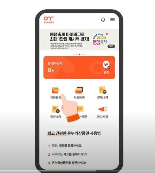 온누리상품권 앱 다운로드 후 회원가입 및 계좌등록 방법