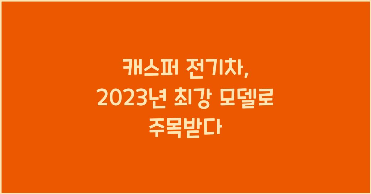 캐스퍼 전기차