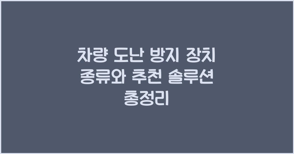 차량 도난 방지 장치 종류