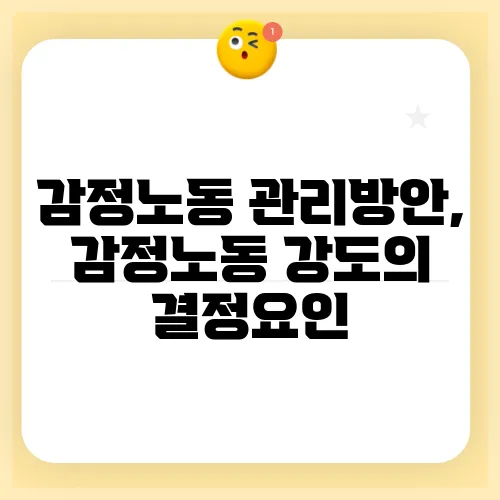 감정노동 관리방안, 감정노동 강도의 결정요인