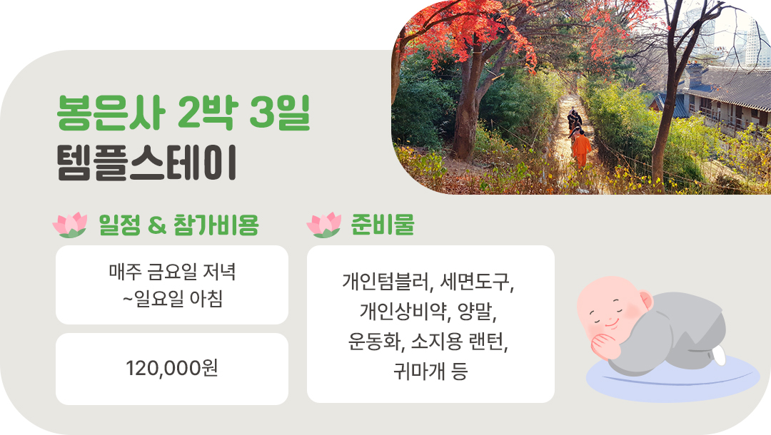 #봉은사 #템플스테이 #봉은사템플스테이비용 #봉은사템플스테이준비물